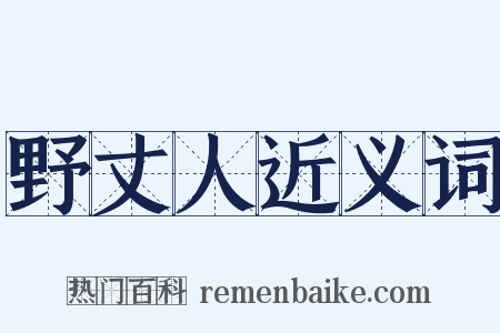 野丈人近义词是什么意思的图片
